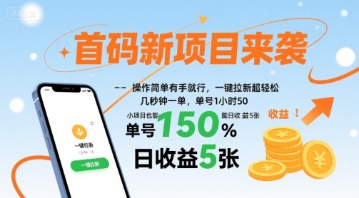 首码新项目来袭，操作简单有手就行，一键拉新超轻松，单号1小时50，小项目也能日收益5张【揭秘】-锦宝资源站