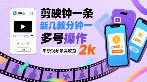 剪映拉新几分钟一条视频，可多号操作，单条视频最高收益2k-锦宝资源站