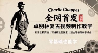 全网首发，卓别林复古视频制作教学，抖音全新赛道，可以进精选签独家，适合零基础新手操作-锦宝资源站