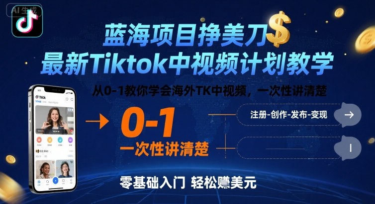 蓝海项目挣美刀，最新Tiktok中视频计划教学，从0-1教你学会海外TK中视频，一次性讲清楚-锦宝资源站