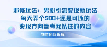 邪修玩法：男粉引流变现新玩法每天弄个5张还是可以的变现方向参考我以往的内容-锦宝资源站