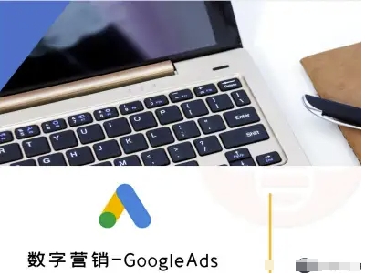 数字营销-GoogleAds-外贸跨境电商教程-锦宝资源站