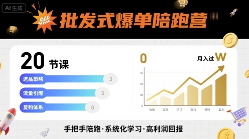 批发式爆单陪跑营，20节课带你实现批发式爆单，带你经松月入过W-锦宝资源站