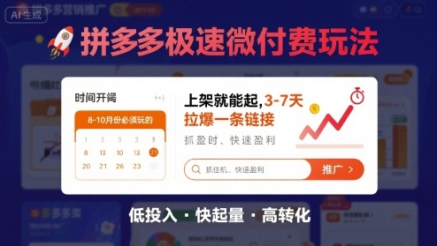 8月26号拼多多极速微付费玩法，8-10月份必须玩的，上架就能起，3-7天拉爆一条链接-锦宝资源站