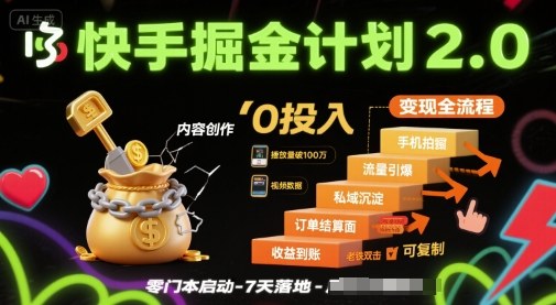 快手掘金计划2.0，快手电商变现全流程，简单可复制，0投入-锦宝资源站