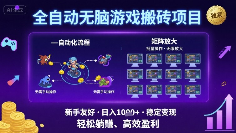 全自动无脑游戏搬砖项目，独家玩法，可批量矩阵无限放大，新手也能轻松日入1k+【揭秘】-锦宝资源站