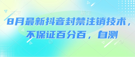 8月最新抖音封禁注销技术，不保证百分百，自测-锦宝资源站