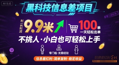 黑科技信息差项目，一单利润9.9米，一天简简单单出100单，不挑人，小白也可轻松上手【揭秘】-锦宝资源站