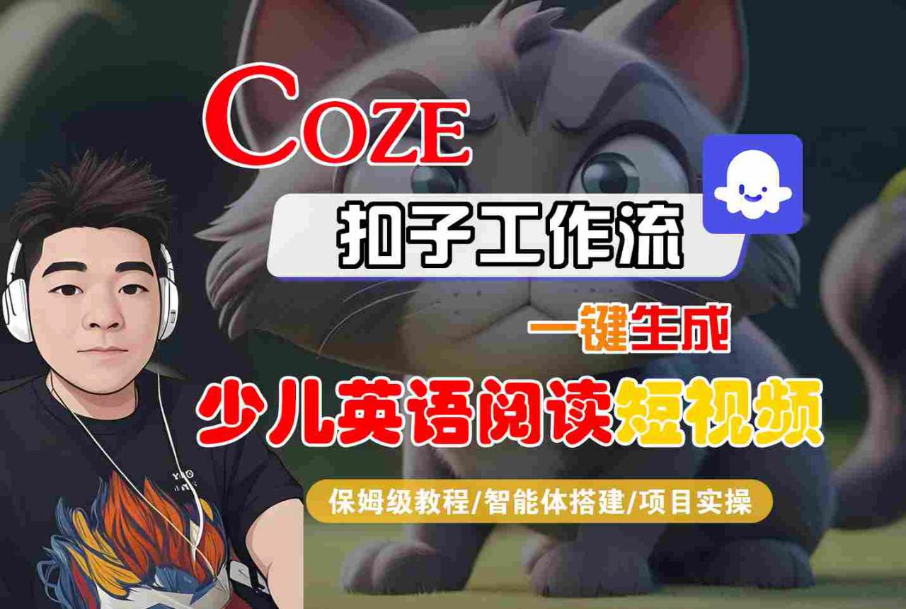 COZE扣子工作流一键生成少儿英语阅读短视频，保姆级教程-智能体搭建-项目实操-锦宝资源站