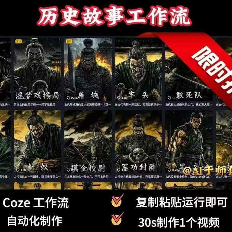 COZE扣子工作流一键生成历史人物一生的视频，复制粘贴运行即可，30s制作1个视频-锦宝资源站