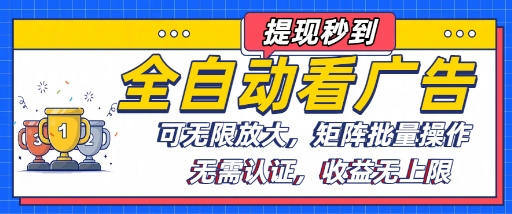 全自动看广告项目，可无限放大，可矩阵批量操作-锦宝资源站