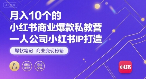 月入10个的小红书商业爆款私教营，一人公司小红书IP打造，爆款笔记，商业变现秘籍-锦宝资源站