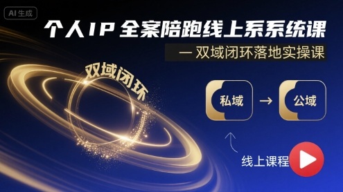 个人IP全案陪跑线上系统课-双域闭环落地实操课-锦宝资源站