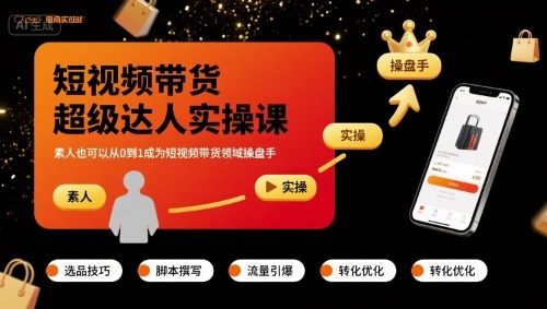 短视频带货超级达人实操课，素人也可以从0到1成为短视频带货领域操盘手-锦宝资源站