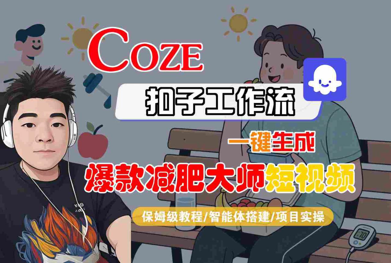 COZE扣子工作流一键生成爆款减肥大师短视频，保姆级教程-智能体搭建-项目实操-锦宝资源站