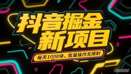 抖音掘金新项目，每天收益多张，批量操作无限制非常简单-锦宝资源站