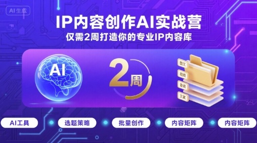 IP内容创作AI实战营，仅需2周打造你的专业IP内容库-锦宝资源站