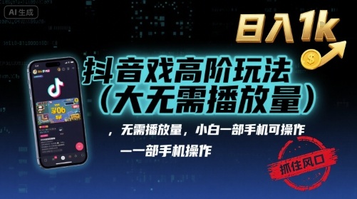 抖音游戏高阶玩法(大佬私藏)，无需播放量，小白一部手机可操作，日入1k，抓住风口轻松变现【揭秘】-锦宝资源站