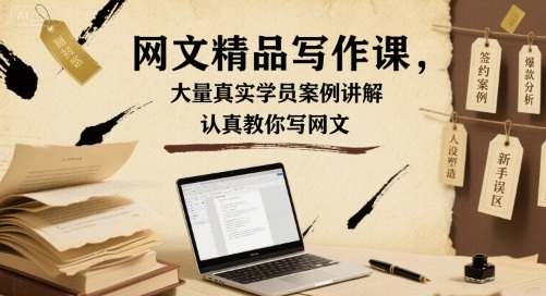 网文精品写作课，大量真实学员案例讲解，认真教你写网文-锦宝资源站