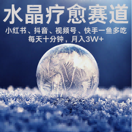 水晶疗愈赛道 小红书 蝴蝶号 抖音 快手都可做  每日轻松十分钟 月入米3W+  抓紧冲-锦宝资源站