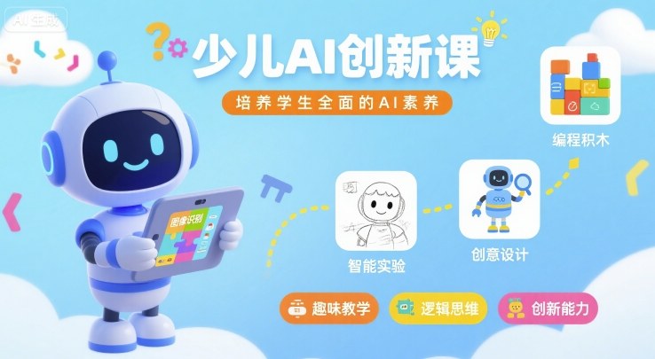 少儿AI创新课，培养学生全面的AI素养-锦宝资源站