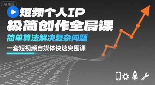 短视频个人IP极简创作全局课，简单算法解决复杂问题，一套短视频自媒体快速突围课-锦宝资源站
