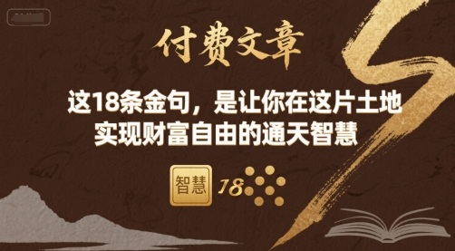 付费文章：这18条金句，是让你在这片土地 实现财富自由的通天智慧-锦宝资源站