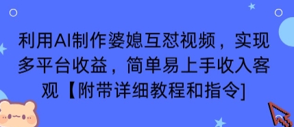 利用AI制作婆媳互怼视频，实现多平台收益，简单易上手收入可观【附带详细教程和指令】-锦宝资源站