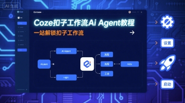 Coze扣子工作流Ai Agent教程，一站解锁扣子工作流-锦宝资源站