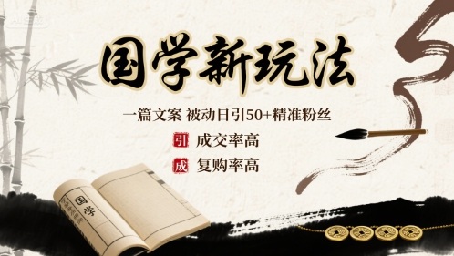 国学新玩法：一篇文案  被动日引50+精准粉丝成交率高  复购率高-锦宝资源站