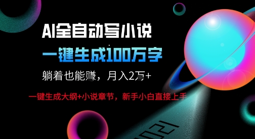 AI自动写小说新玩法，一键生成100W字，轻松月躺入1W+-锦宝资源站