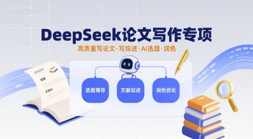 DeepSeek论文写作专项，高质量写论文写综述AI选题润色-锦宝资源站