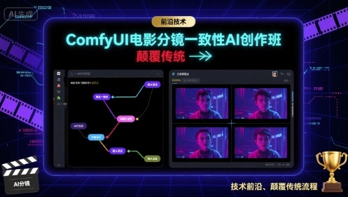 ComfyUI电影分镜一致性AI创作班，前沿技术，颠覆传统-锦宝资源站