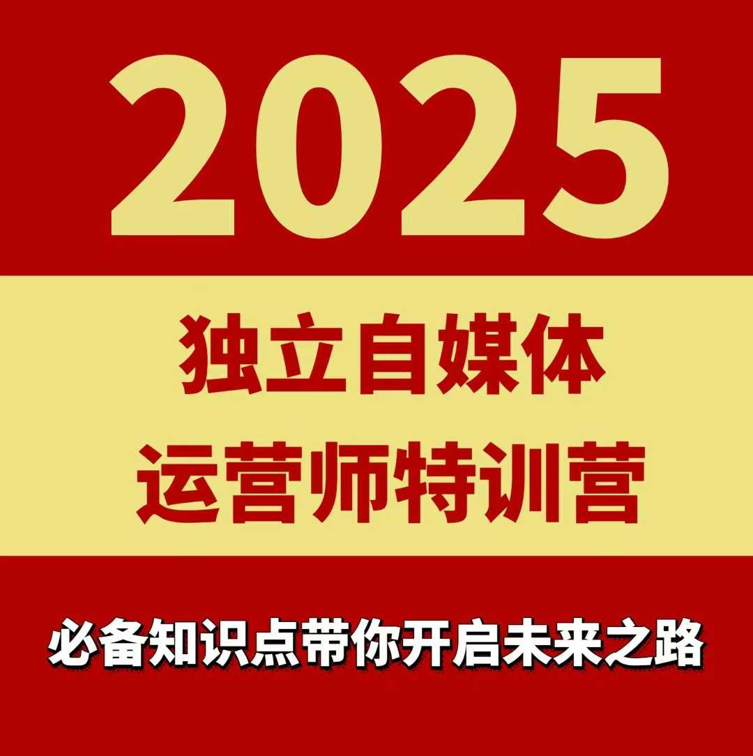 2025独立自媒体运营师特训营，一门针对本地实体运营+团购的课程-锦宝资源站