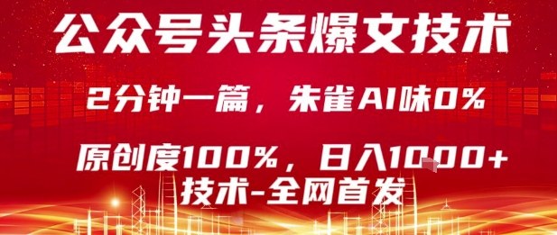 公众号头条号爆文技术，2分钟一篇，原创度100%，朱雀AI味0%，复制粘贴，日入1k【揭秘】-锦宝资源站