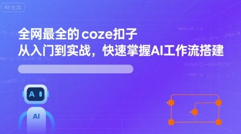 全网最全的coze扣子从入门到实战，快速掌握AI工作流搭建-锦宝资源站