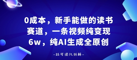 0成本，新手能做的读书赛道，小白也能月入1W+，纯AI生成全原创-锦宝资源站