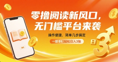 零撸阅读新风口，无门槛平台来袭，操作便捷，简单几步搞定，一部手机轻松日入3张【揭秘】-锦宝资源站