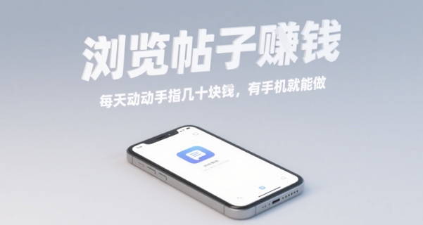 浏览帖子挣钱，每天动动手指几十米，有手机就能做【揭秘】-锦宝资源站