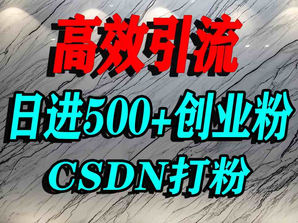 怎么打创业粉？CSDN又一个你不知道的打粉引流神秘平台，单人日引500+精准流量-锦宝资源站
