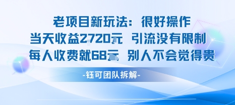 老项目新玩法当天收益1k+每个人收费68米 不违规不封号-锦宝资源站