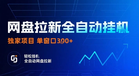网盘拉新全自动挂G，独家项目，全自动运行完成拉新做任务，单窗口3张+【揭秘】-锦宝资源站