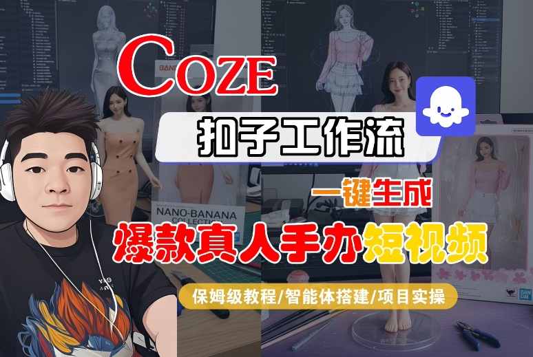 COZE扣子工作流一键生成爆款真人手办短视频，保姆级教程-智能体搭建-项目实操-锦宝资源站