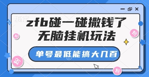 zfb碰一碰撒钱了，无脑挂G玩法，单号最低能搞大几张【揭秘】-锦宝资源站
