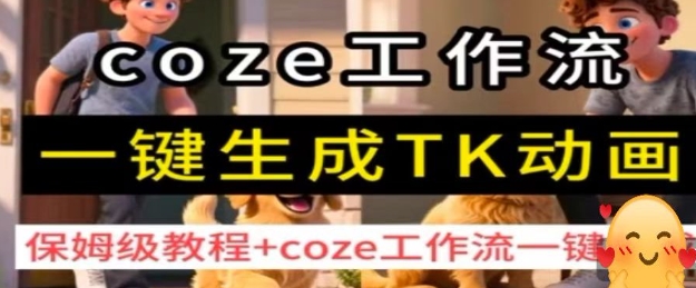 coze工作流一键生成TK动画，保姆级教程+coze工作流一键生成-锦宝资源站