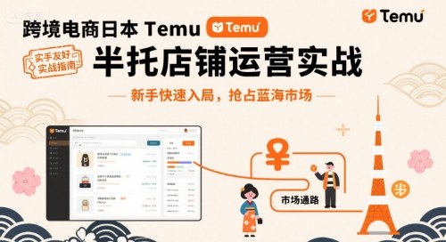 跨境电商日本Temu半托管店铺运营实战，新手快速入局，抢占蓝海市场-锦宝资源站