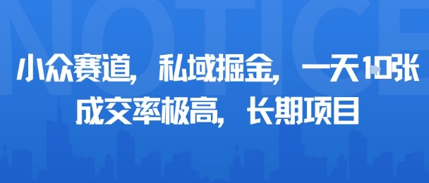小众赛道，私域掘金，一天多张，成交率极高，长期项目-锦宝资源站