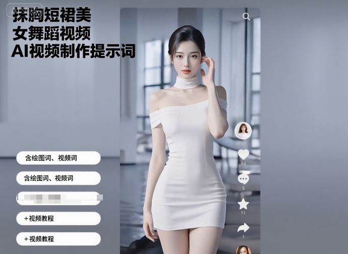 抹胸短裙美女舞蹈视频AI视频制作提示词（含绘图词、视频词）+视频教程-锦宝资源站