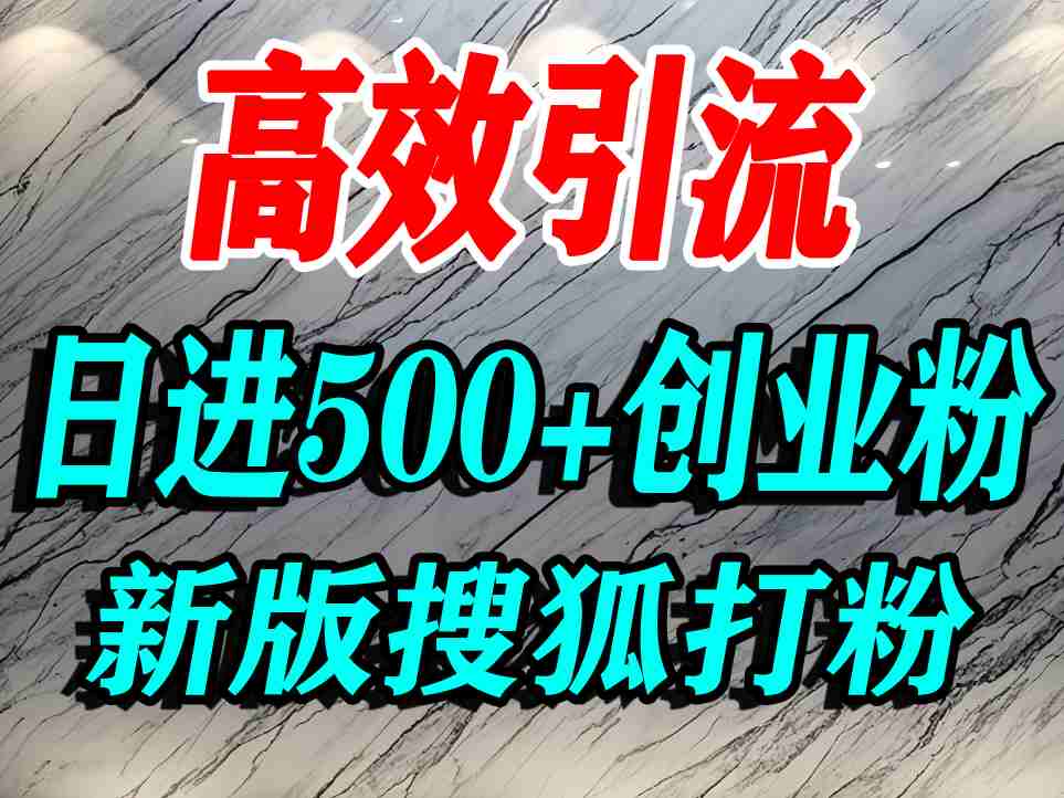 怎么打创业粉？搜狐网打精准创业粉，打粉引流教程，单人日引500+精准创业粉-锦宝资源站