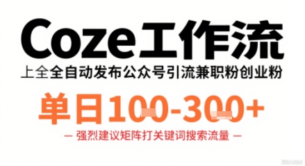 Coze工作流一键发布高质量公众号引流兼职粉代发粉，单日1-3张-锦宝资源站